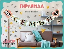 Гирлянда «Мы-семья!», 158см.
