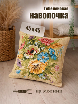 Гобеленовая Наволочка "Букет июль ромашки" (45х45)