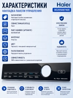 Накладка панели управления 0020508740E Haier