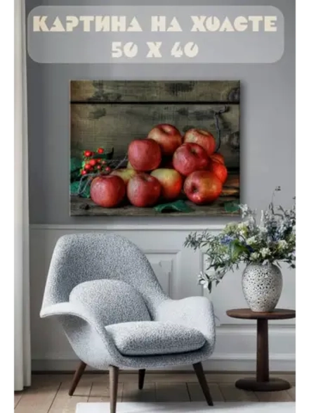 Картина на стену 40 X 50 Яблоки