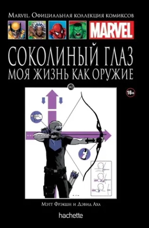 Чёрная серия Hachette (Ашет). №142. Соколиный Глаз. Моя жизнь как оружие