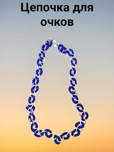 Цепочка для очков