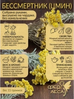 Бессмертник (цмин песчаный) соцветия сушеные для свечей