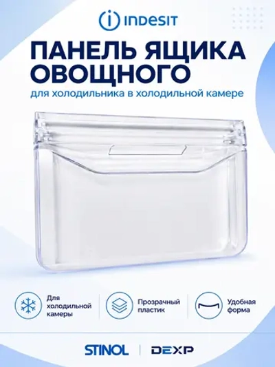 Панель ящика овощей для холодильника Indesit С00385672