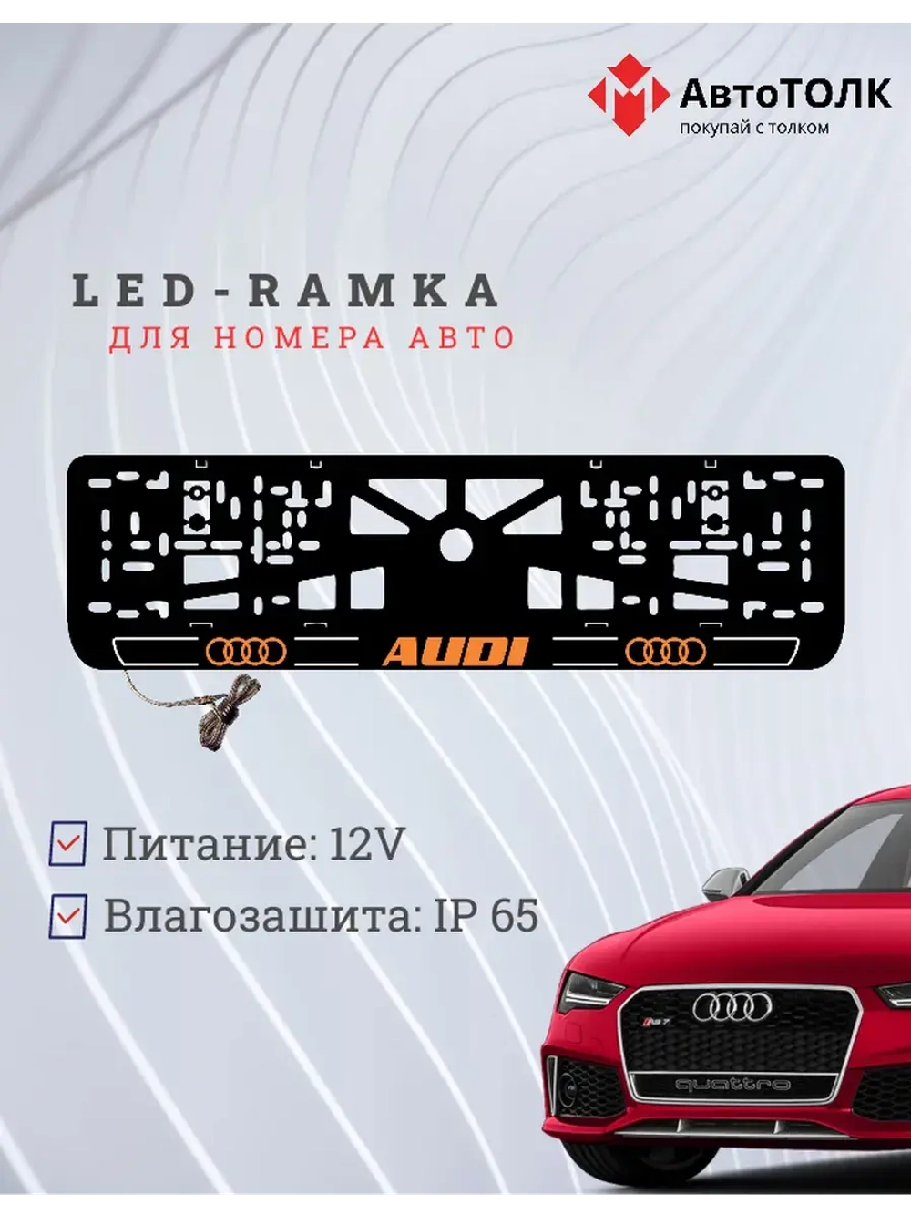 Рамка для номера с подсветкой. O.LOGO 2.0 Audi.