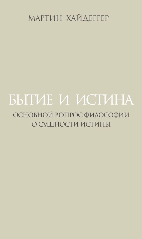 Бытие и истина