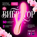 Вибратор Satisfyer Mono Flex (розовый)