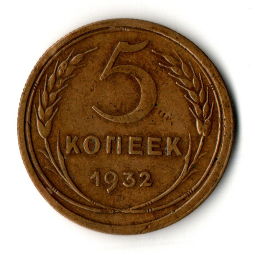 5 копеек 1932 год