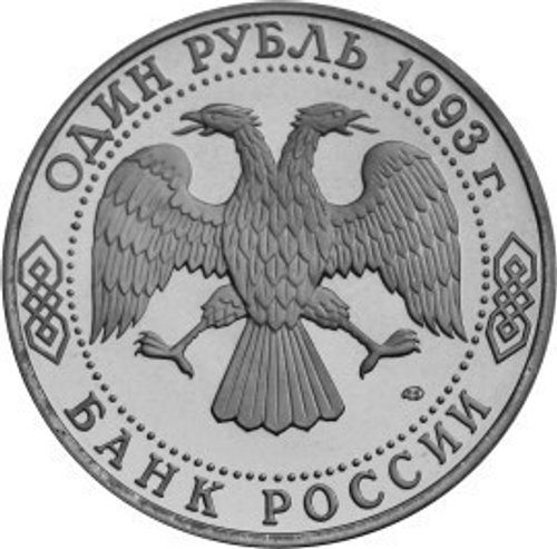 1 рубль 1993г. Тургенев АЦ