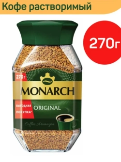 Кофе растворимый MONARCH ORIGINAL 270 гр