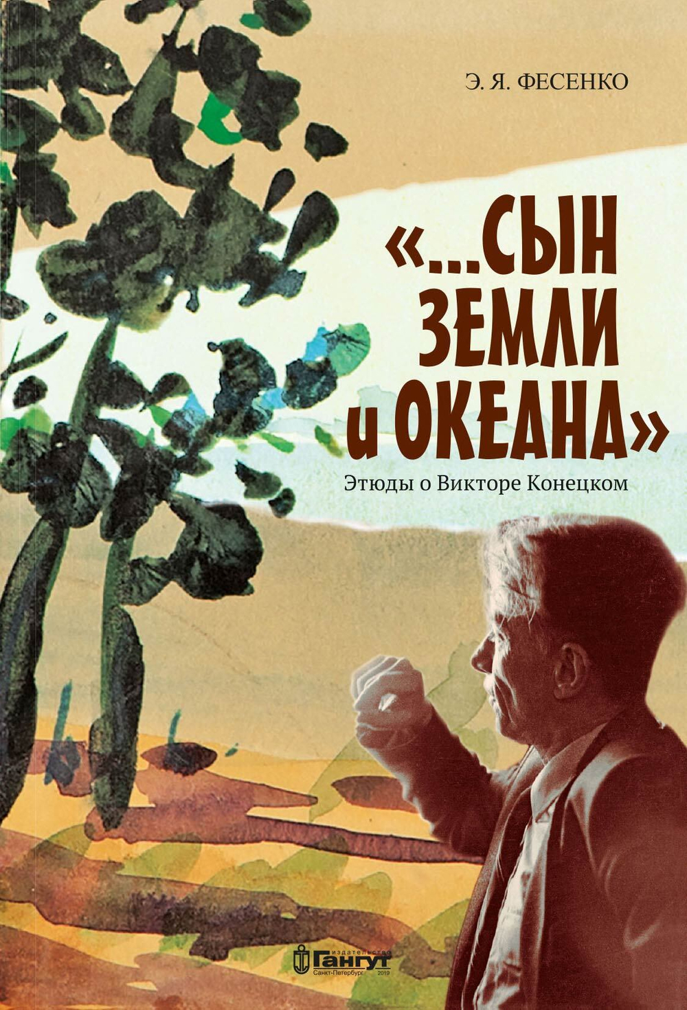 Сын земли и океана. Этюды о Викторе Конецком