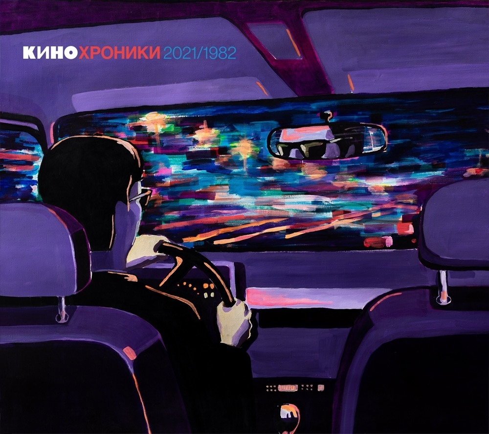 CD: КИНО — «Кинохроники 2021/1982» (2021) [2CD Tour Edition St. Petersburg]