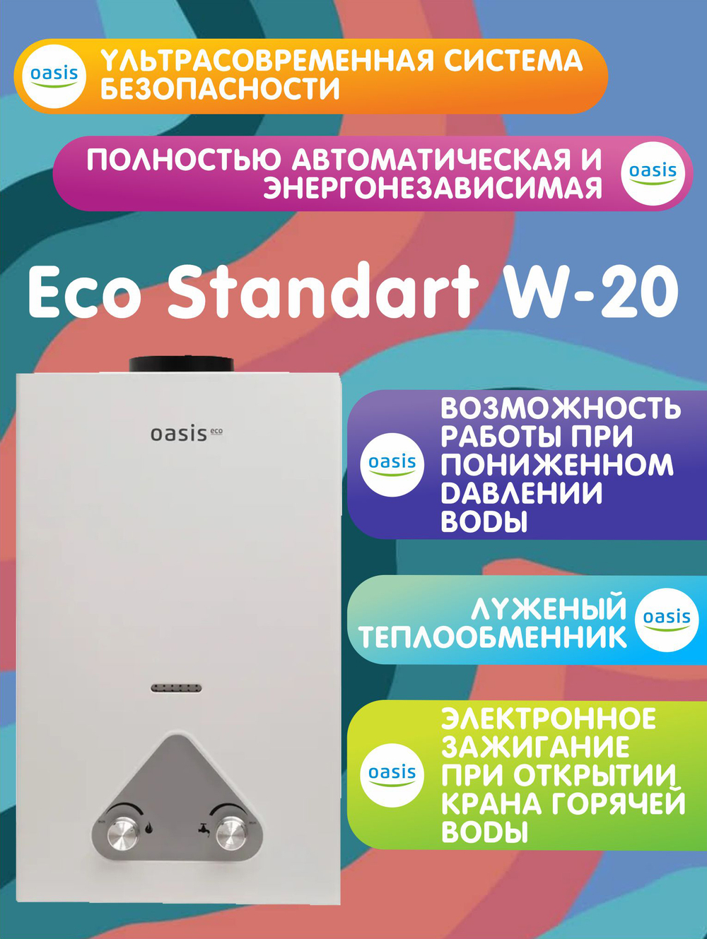 Газовая колонка Eco W-20 белая OASIS (20 кВт), без дисплея
