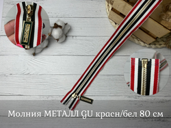 Молния МЕТАЛЛ GU красн/бел 80 см