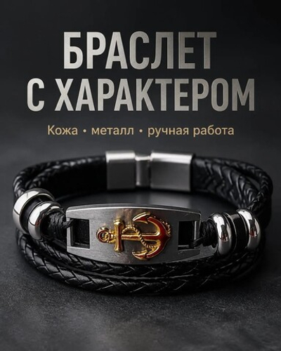Браслет мужской