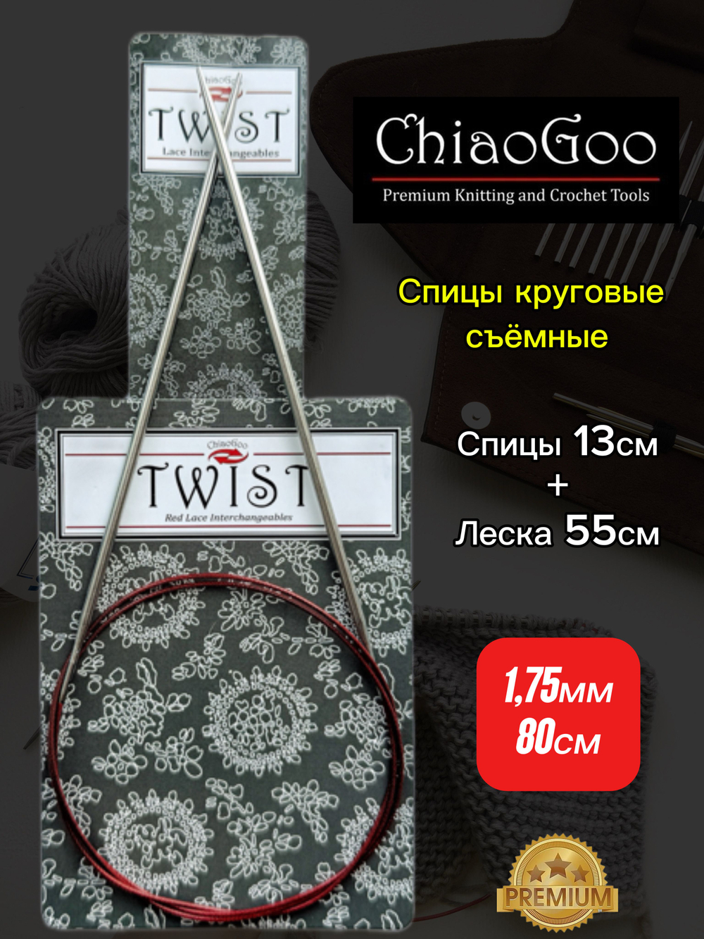 ChiaoGoo, Комплект спицы съемные 2,25мм+леска 55см, готовая длина 80см, хирургическая сталь, без эффекта памяти.
