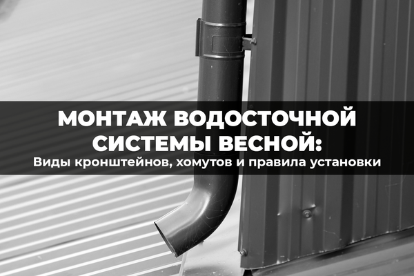 Водосток без протечек: правильный монтаж кронштейнов и хомутов