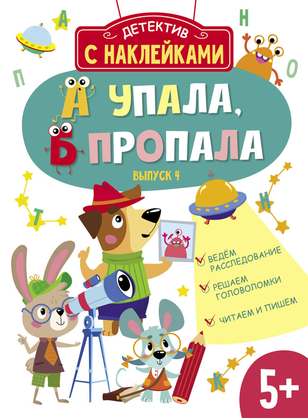 Детектив с наклейками. А упала, Б пропала