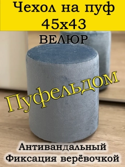Чехол 45х43 на пуфик круглый