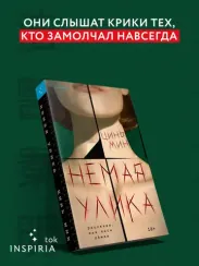 Немая улика (Судмедэксперт Цинь Мин #1)
