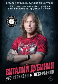 Виталий Дубинин. Это серьезно и несерьезно.