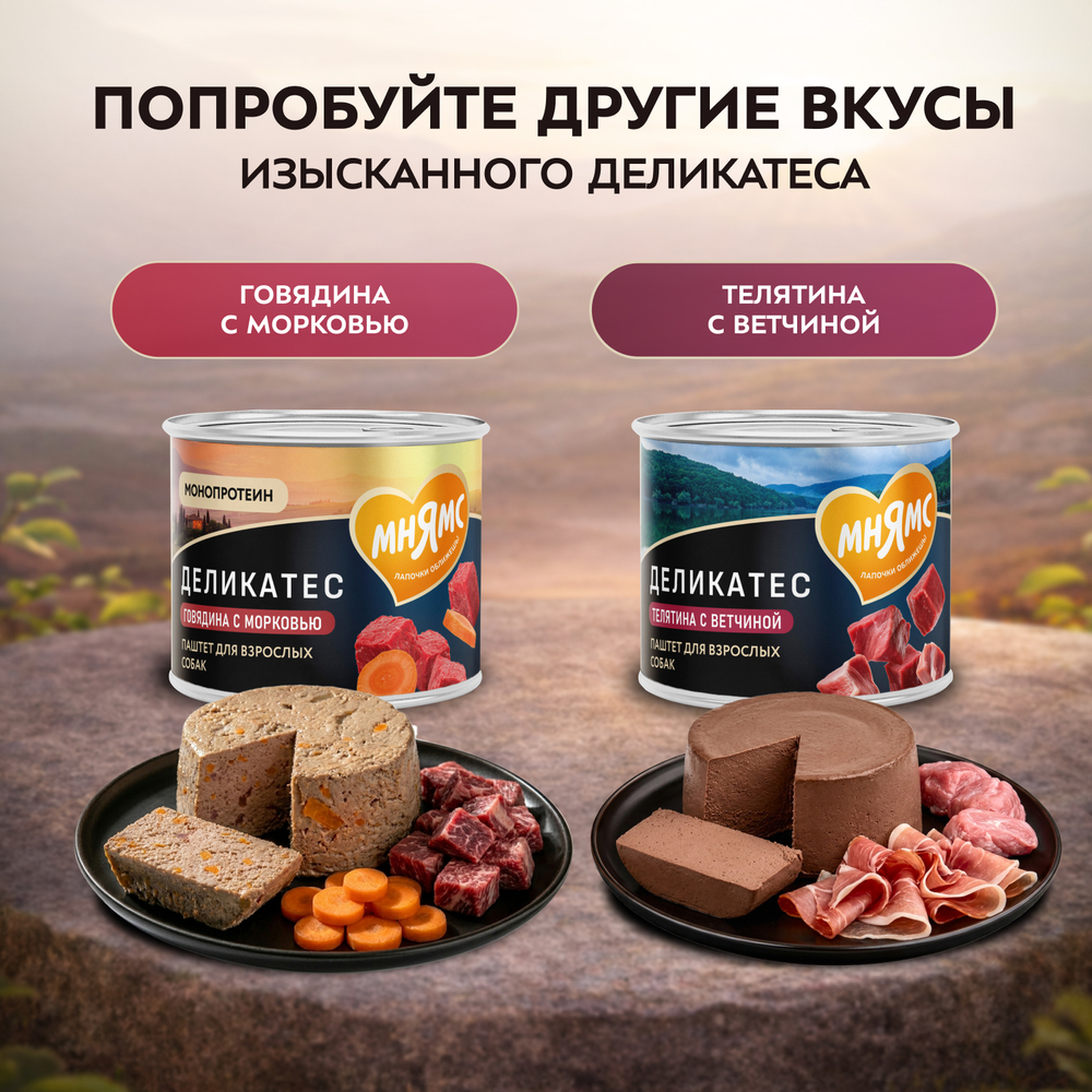 Влажный корм Мнямс Деликатес Паштет из ягненка с морковью для собак всех пород "Клефтико по-афински" 12шт по 200 г