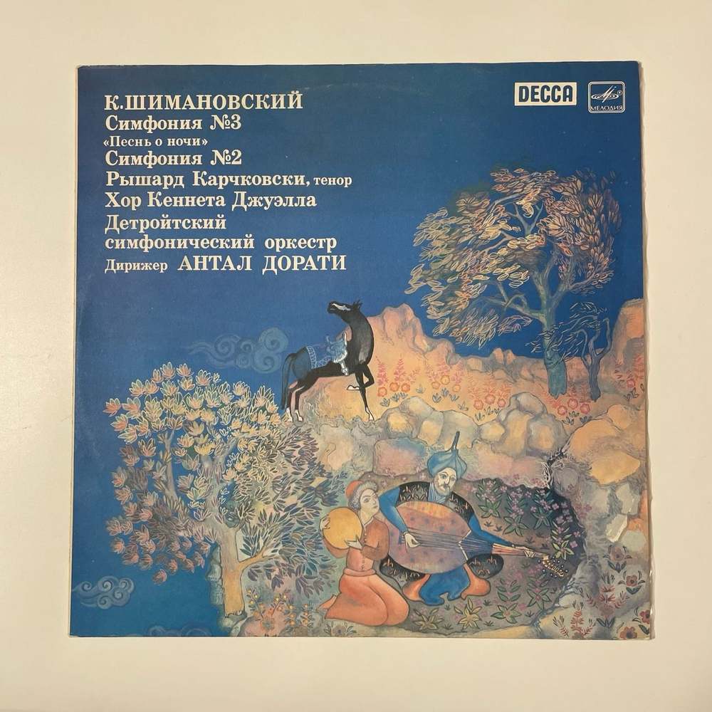 Винтажная виниловая пластинка LP Кароль Шимановский, Karol Szymanowski, Antal Dorati, Симфонии 3 и 2 (СССР 1985)