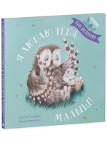 Книжки-картинки (мягкая обложка). Я люблю тебя, малыш! Три истории