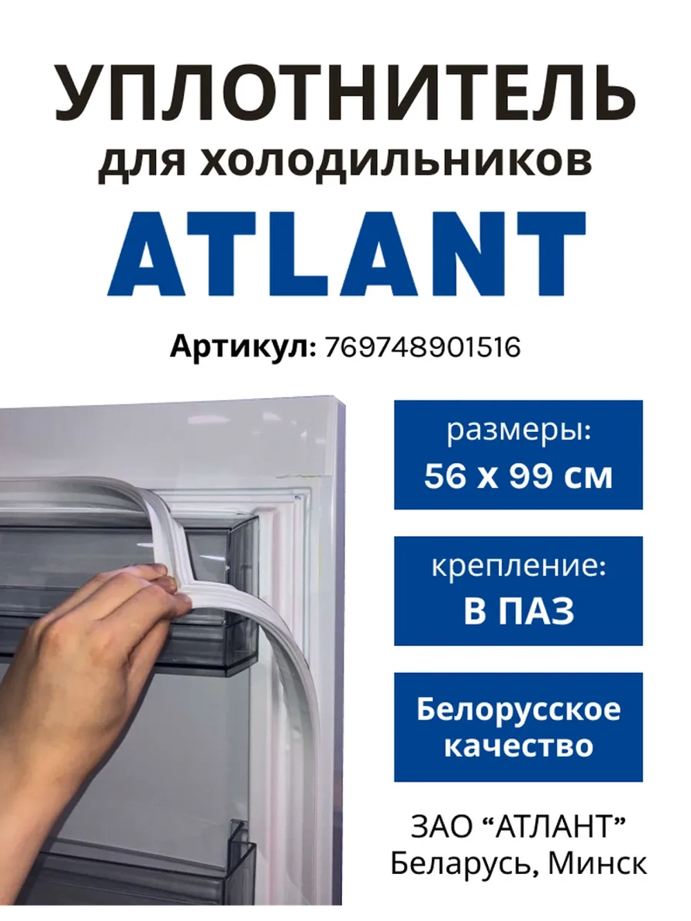 Уплотнительная резинка холодильника Атлант (560мм*990мм) 769748901516