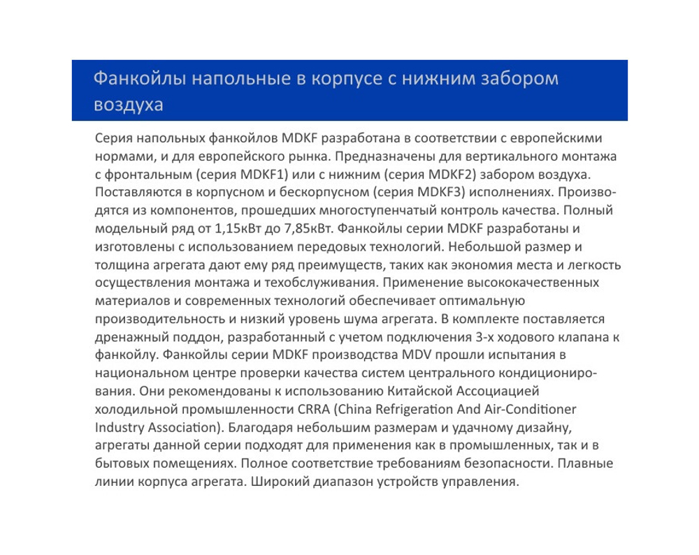 Напольный фанкойл MDV MDKF5-400