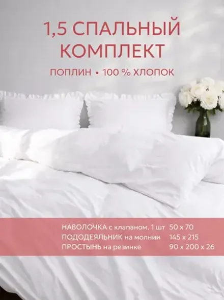 Постельное белье 1,5сп наволочка с рюшами 50х70 поплин