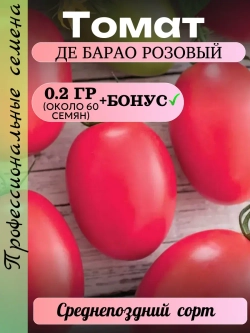 Семена Томат Де Барао розовый 0.2 гр