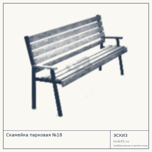 Скамейка парковая №18