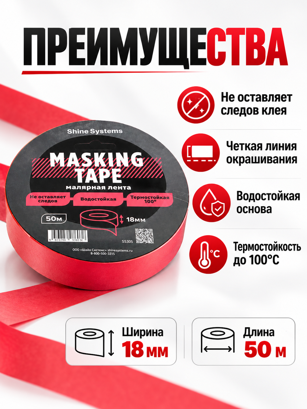 Shine Systems Masking Tape - малярная лента красная 18мм*50м