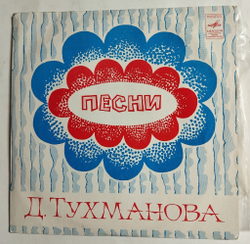 Винтажная виниловая пластинка LP Д. Тухманов По Волне Моей Памяти (СССР 1976) Ташкенский Завод