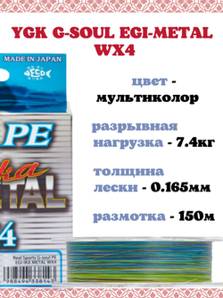 Плетёный шнур YGK G-Soul EGI Metal WX4 Multicolor 150m #1 (0.165 mm) 18lb (7.4 kg)