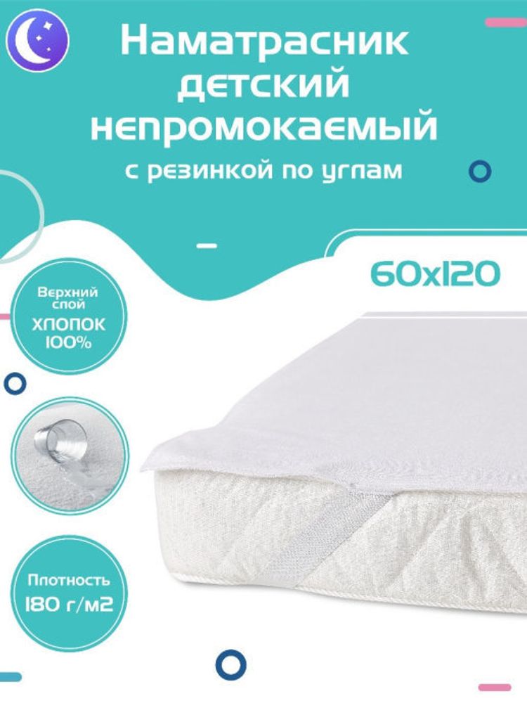 Наматрасник на кровать 120*60 резинка только на углах, Веллкид Наматрасник на кровать 120*60 резинка только на углах, Веллкид