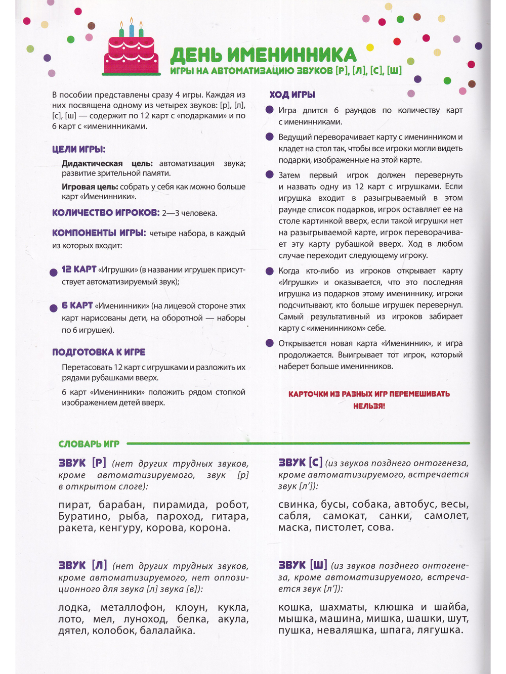 День именинника. Игры на автоматизацию звуков [р], [л], [с], [ш] (5-7 лет). ФОП. ФГОС.