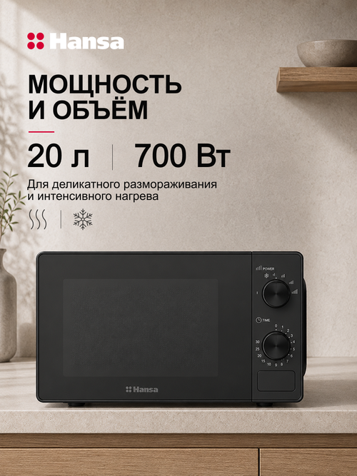 Микроволновая печь отдельностоящая Hansa AMGF20M20B