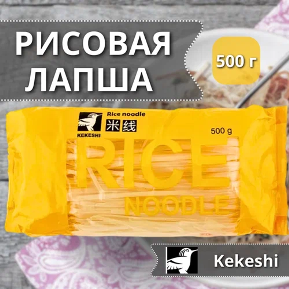 Лапша Вьетнамская рисовая 5 мм для Фо Бо и Вок "Kekeshi" 500 гр (Вьетнам)