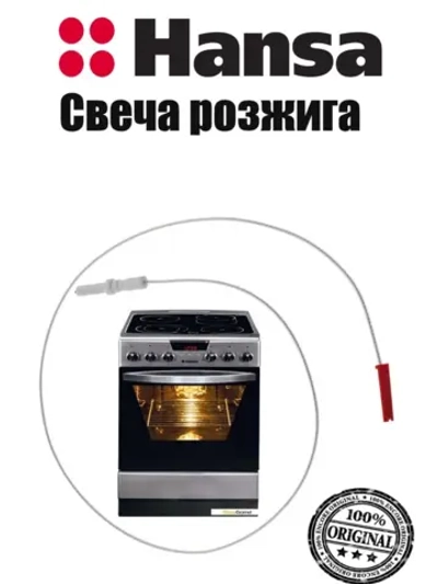 СВЕЧА РОЗЖИГА ДЛЯ ГАЗОВОЙ ПЛИТЫ 8509955 (8518070, 8518071) Hansa