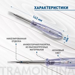 Отвертка Tramontina MASTER 41900/110 тестер напряжения 80-250В SL3х143 мм (1/8x3 ) | Tramontina