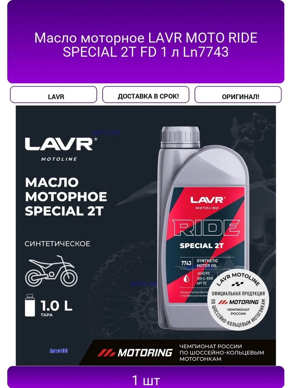 Масло моторное LAVR MOTO RIDE SPECIAL 2Т FD 1 л Ln7743