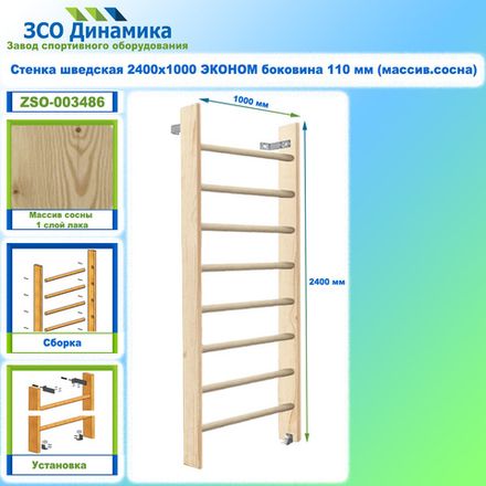 Стенка шведская 2400х1000 ЭКОНОМ боковина 110 мм (массив.сосна)