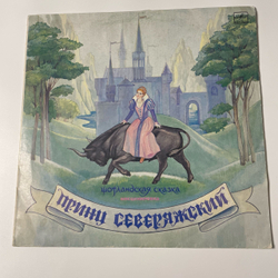 Винтажная виниловая пластинка LP Л. Клюкин, Принц Северяжский. Шотландская Сказка. Инсценировка (СССР 1991)