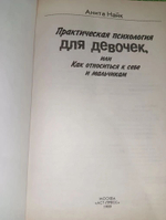 Практическая психология для девочек, или Как относиться к себе и мальчикам. Найк Анита
