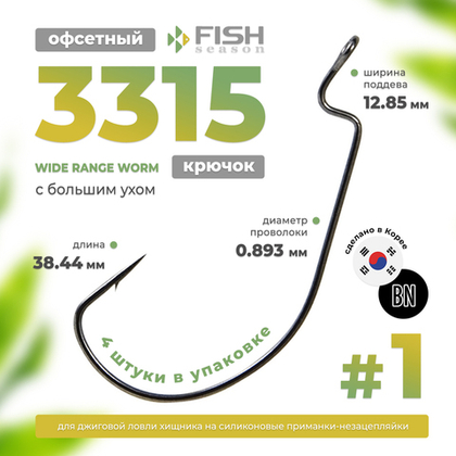 Крючок офсетный с большим ухом Fish Season 3315 BN Wide Range Worm