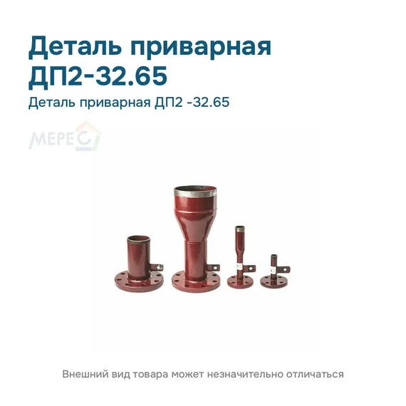Деталь приварная ДП2 -32.65