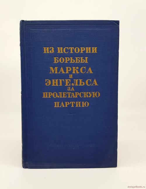 "Из истории борьбы Маркса и Энгельса за пролетарскую партию". 1955 г. - антикварное издание