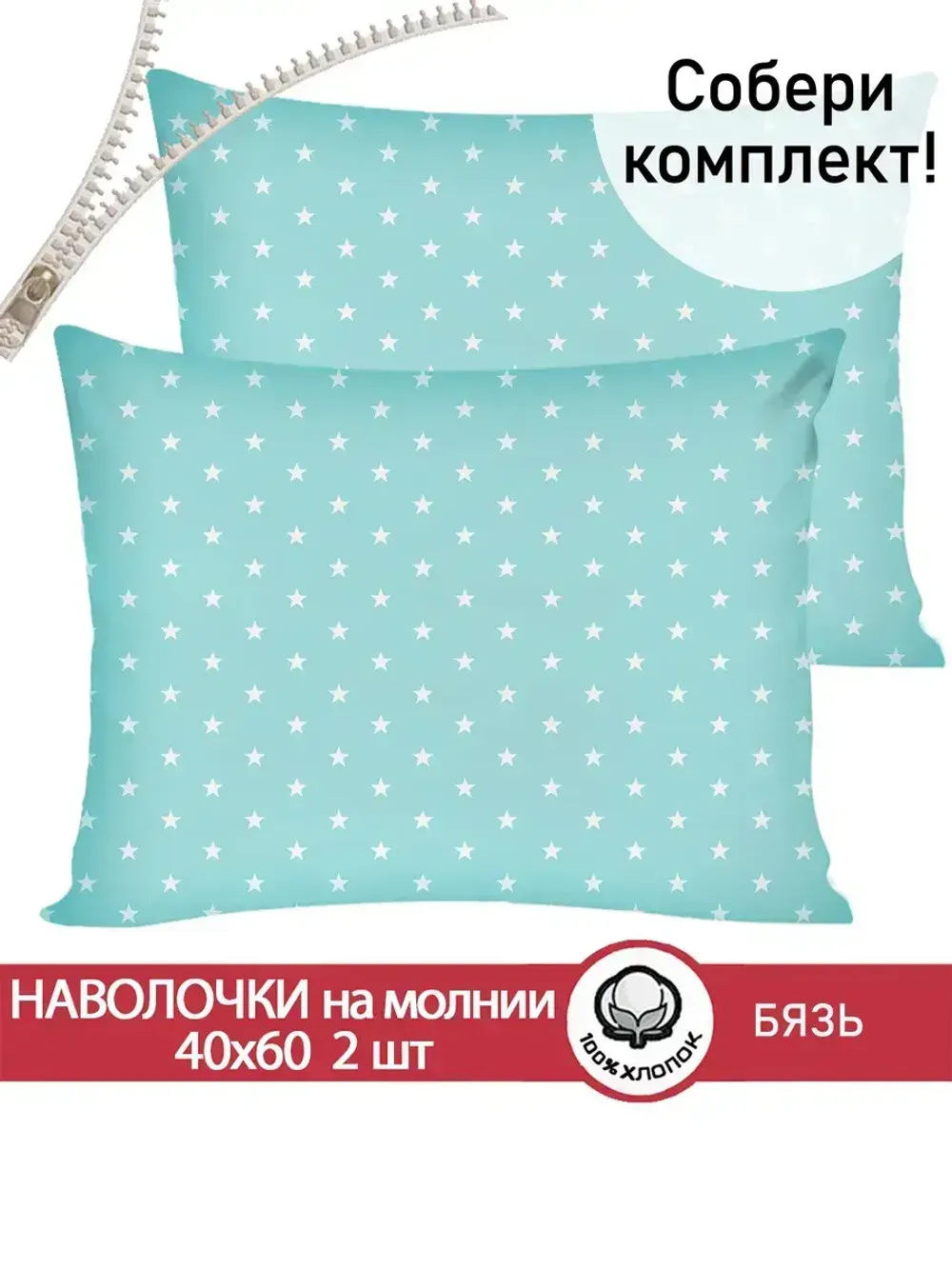 Наволочка комплект 2шт бязь Сказка "Звезды" 40x60 см на молнии